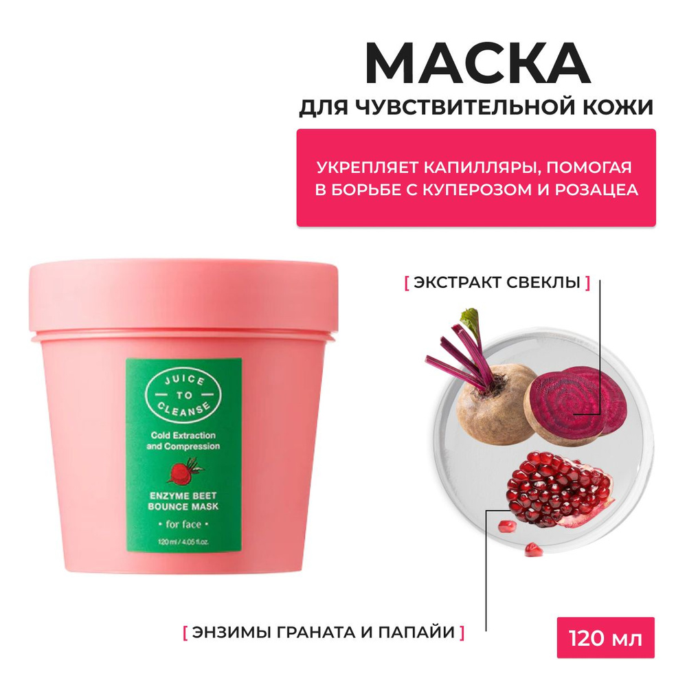 Juice to Cleanse / Enzyme Beet Bounce Mask / Маска с энзимами и свеклой 120ml, Корея  #1