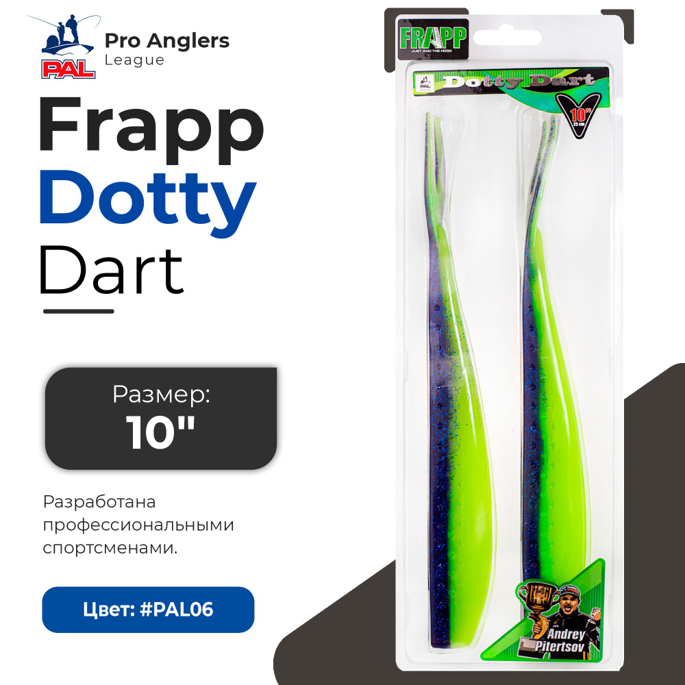 Приманка силиконовая Frapp Dotty Dart 10" #PAL06 (2 шт/уп) #1