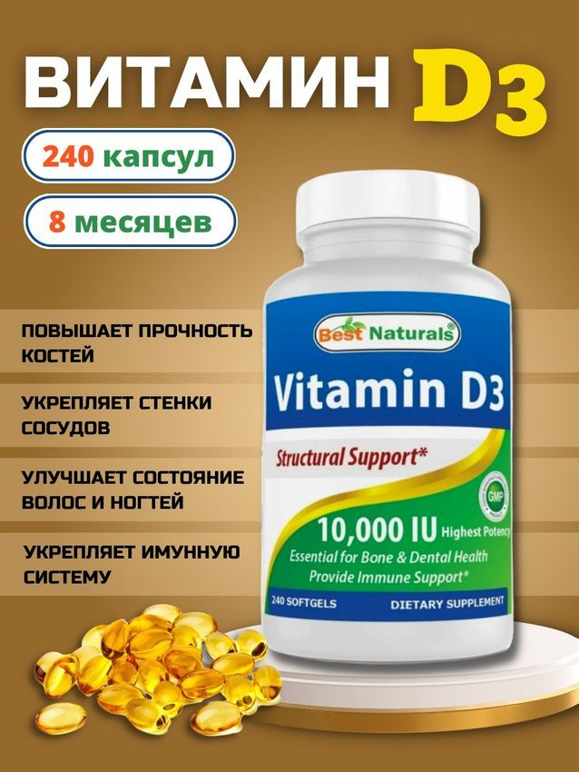 Best Naturals Витамин D3 10000 IU - 240 капсул /д3 10000 МЕ #1