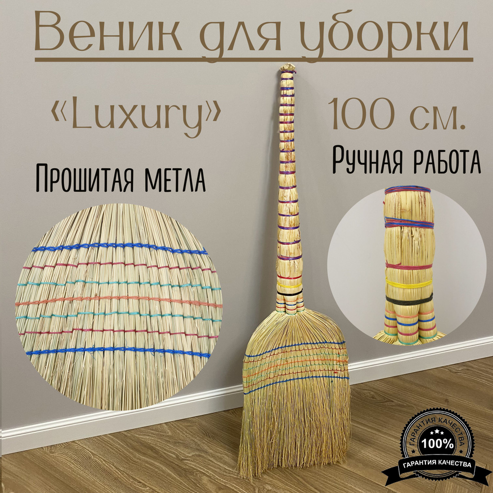 Веник для уборки (Luxury). Царь-веник. Эксклюзив - купить с доставкой ...