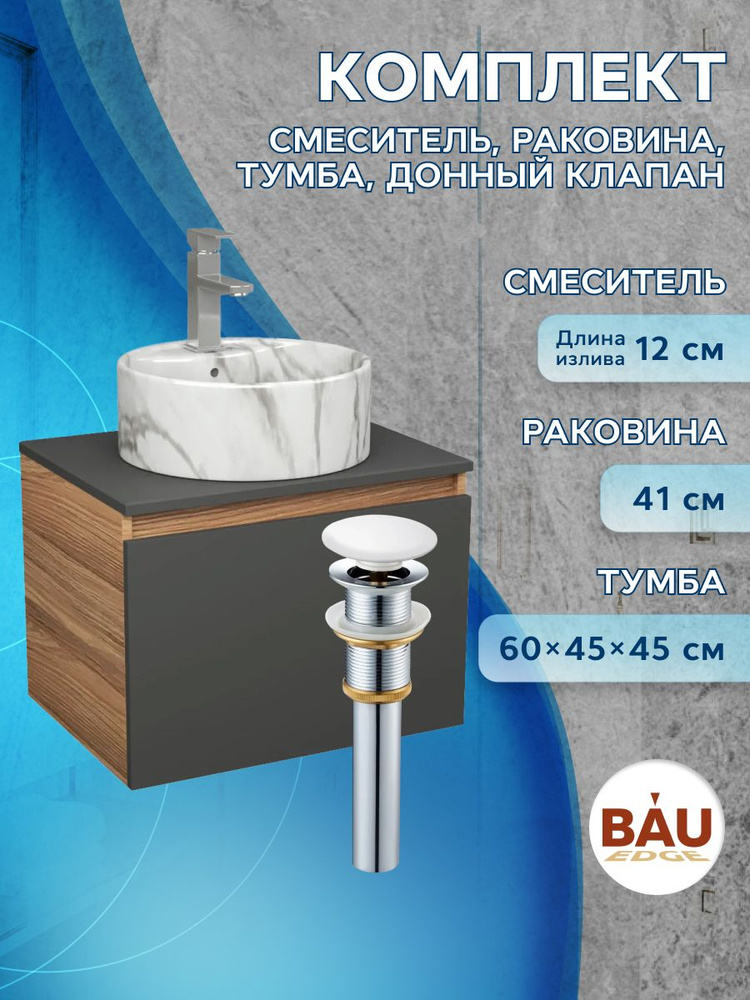 Комплект: тумба Bau Dream Blackwood графит 60, 1 ящик, раковина круглая накладная BAU Element D41, мрамор, #1