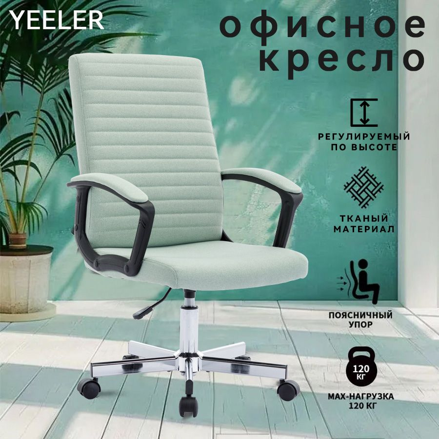 Кресло компьютерное, кресло офисное, стул, YEELER, регулируемый по ...