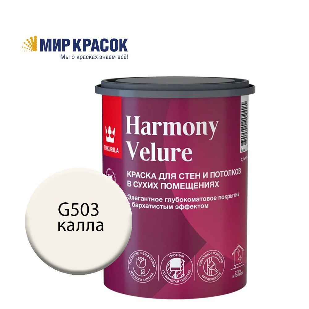 TIKKURILA HARMONY VELURE краска колерованная, для стен и потолков, акриловая, глубокоматовая, цвет Калла #1