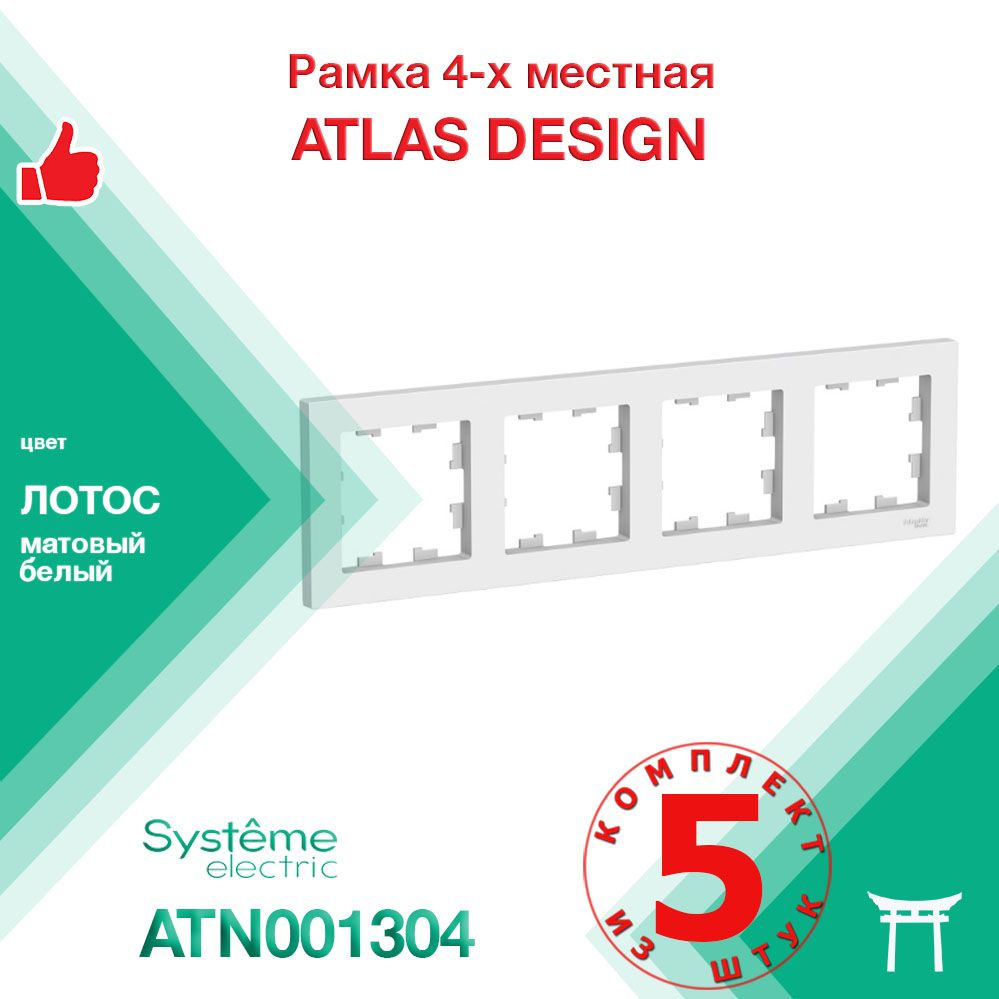 КОМПЛЕКТ 5 шт - Рамка 4-местная Systeme Electric Atlas Design Лотос Белый матовый ATN001304  #1