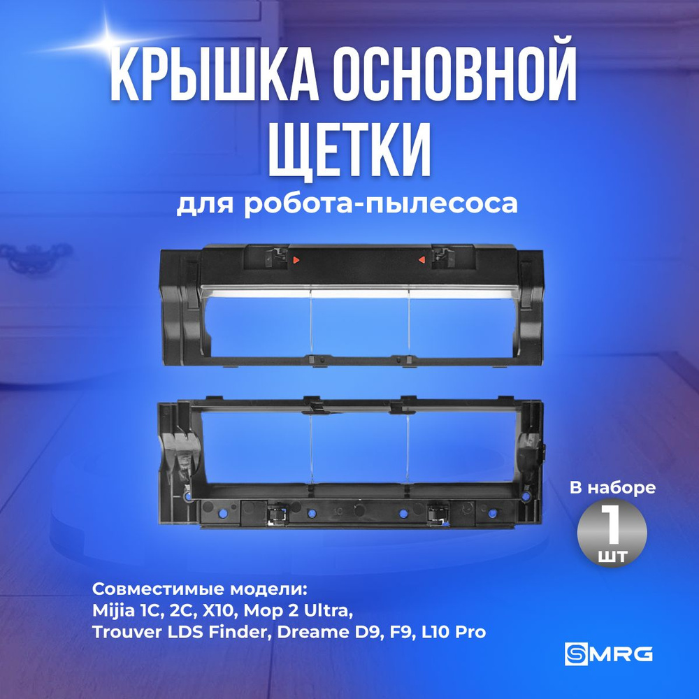 Крышка основной щетки для робота-пылесоса Mijia 1C, 2C, X10, Mop 2 Ultra, Trouver LDS Finder, Dreame #1