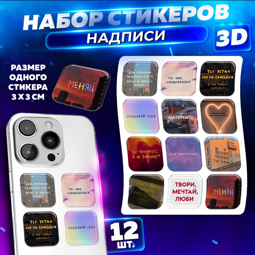 3D Стикеры надписи на телефон, ноутбук, ежедневник. Набор 12 шт  #1