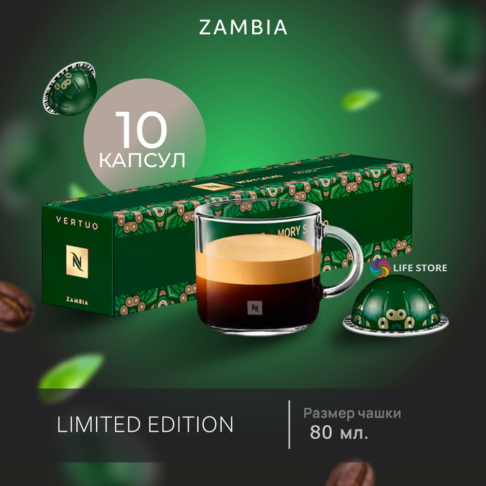 Кофе Nespresso Vertuo ZAMBIA в капсулах, 10 шт. (объём 80 мл.) #1