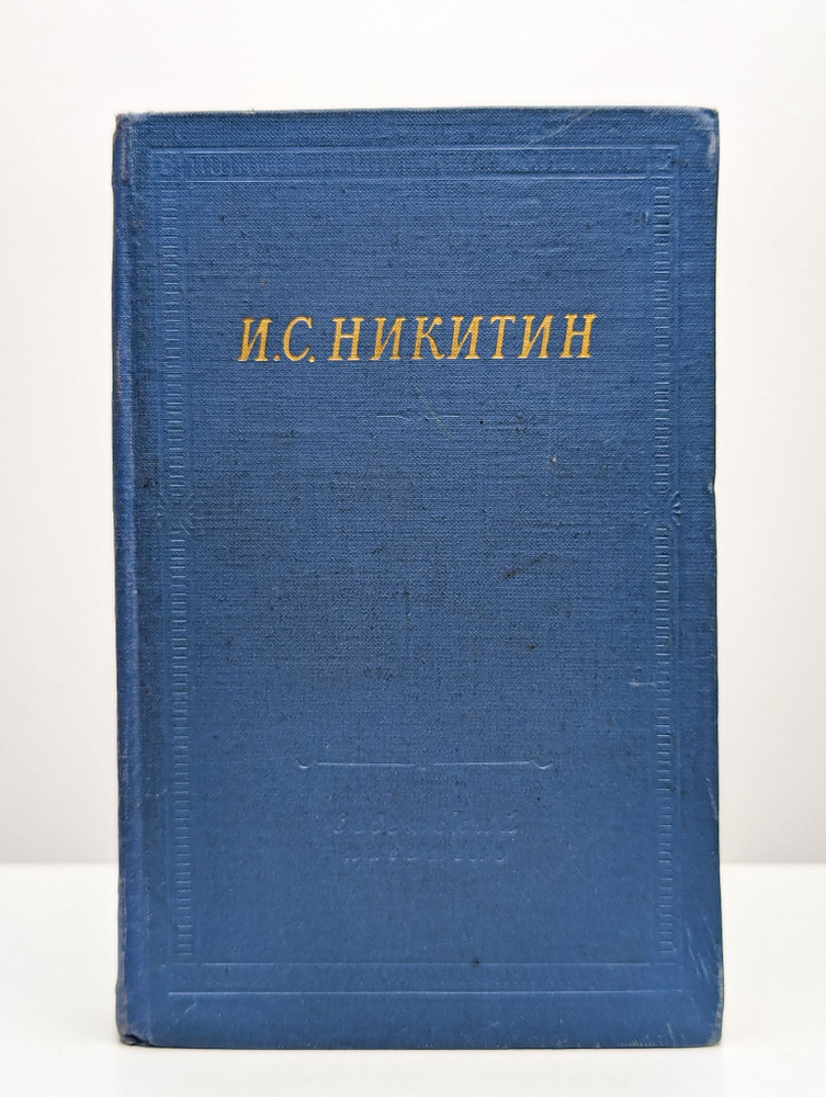 И. С. Никитин. Полное собрание стихотворений | Никитин Иван Саввич  #1