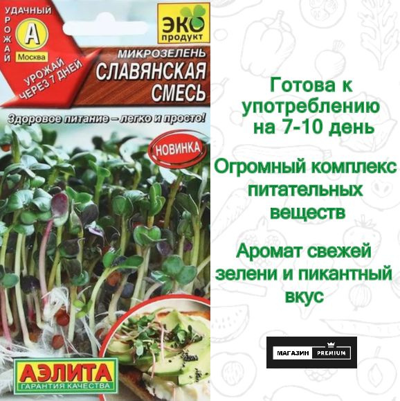 Семена Микрозелень Славянская смесь (2 г) - Агрофирма Аэлита #1