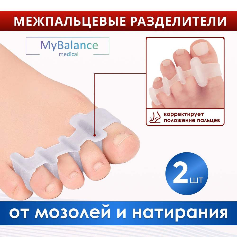 Ортопедический межпальцевый разделитель MyBalance для коррекции ...