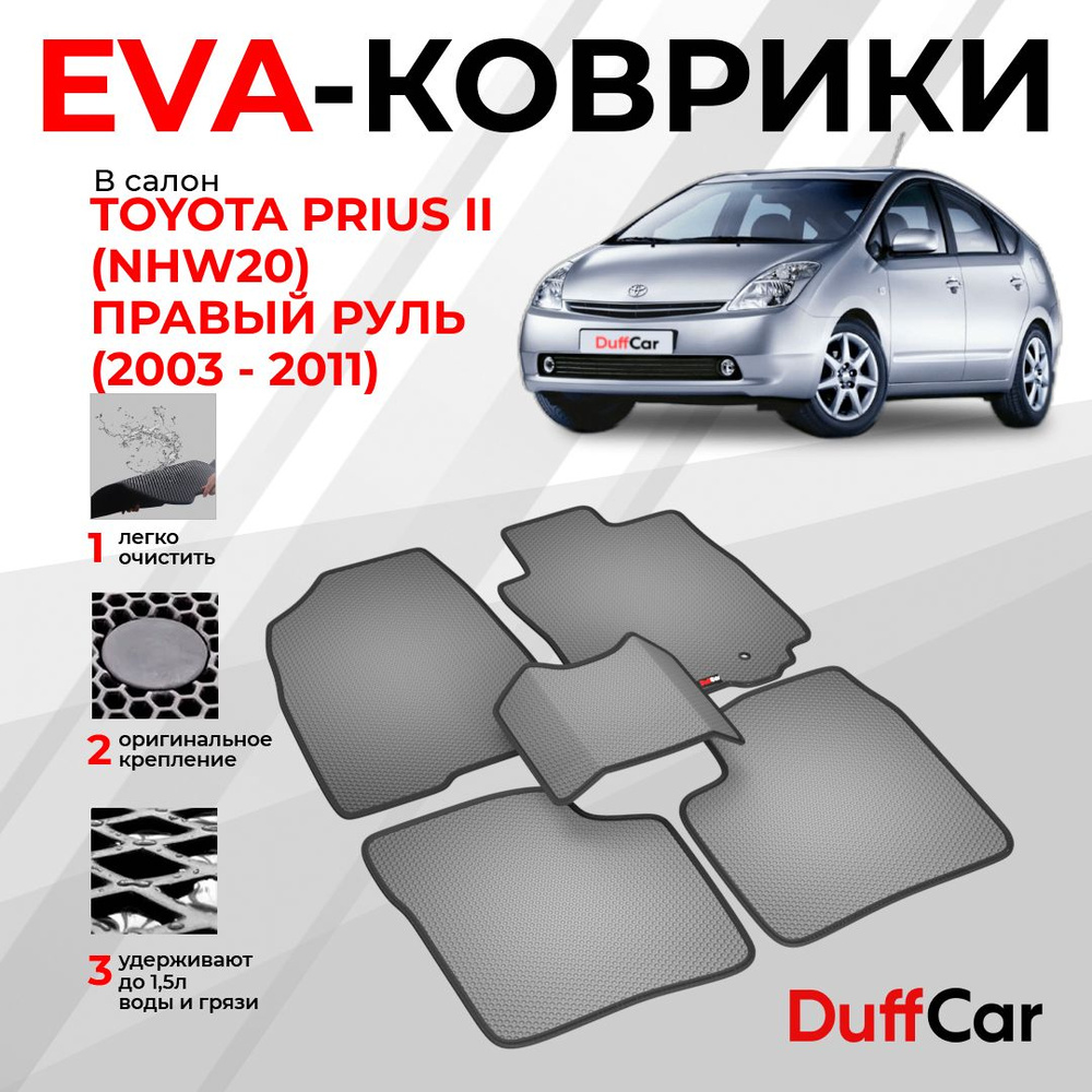 EVA коврики в салон Toyota Prius II (NHW20) Правый руль (2003 - 2011) / Тойота Приус 2 (НАшВ20) / серая #1