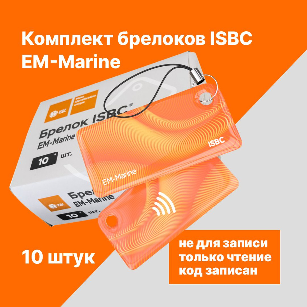 RFID-брелок ISBC EM-Marine Дюны; Оранжевый, 10 шт., арт. 121-53181 #1