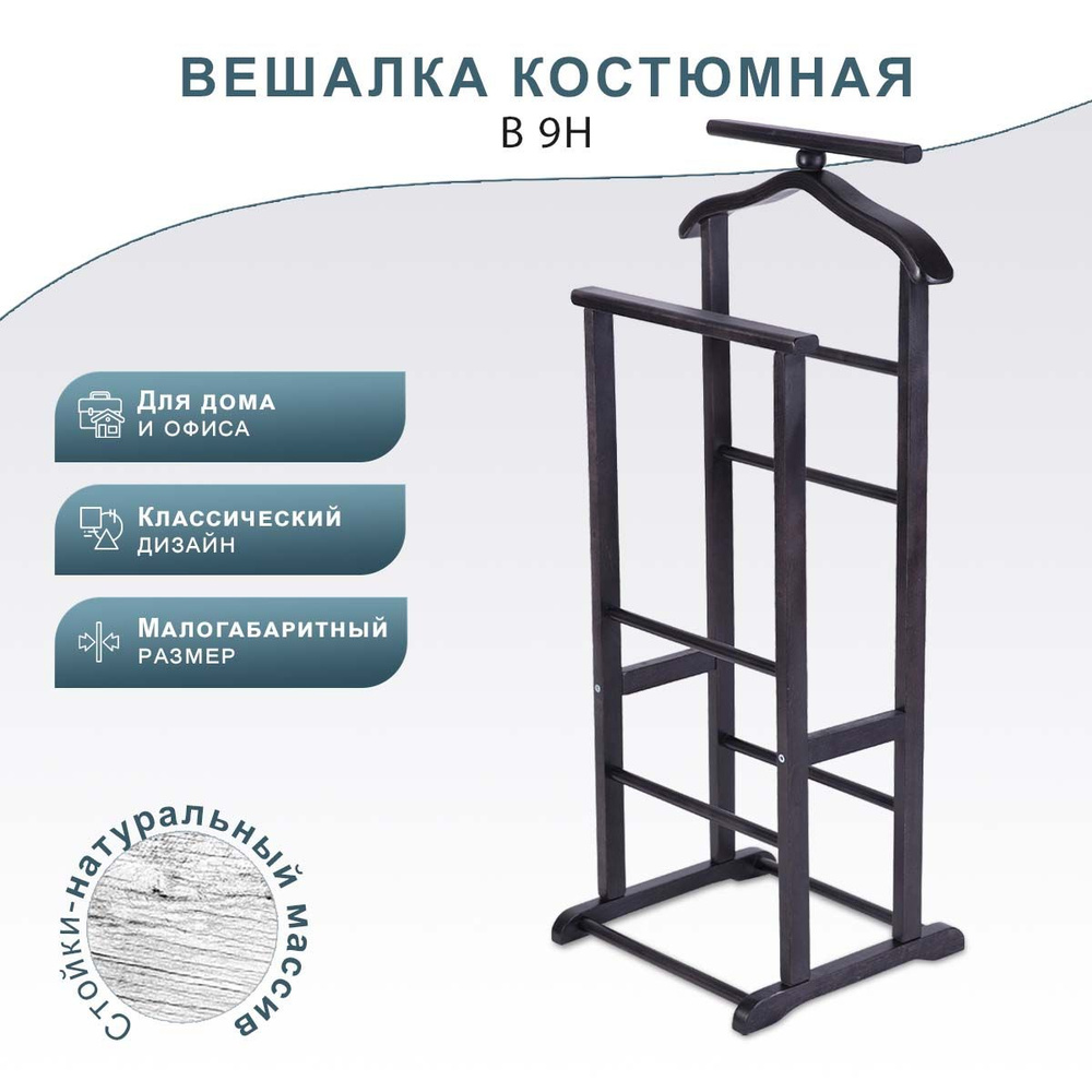 Вешалка напольная Мебелик, 107 см х 38.5 см х 38 см - купить по выгодной  цене в интернет-магазине OZON (637640415)