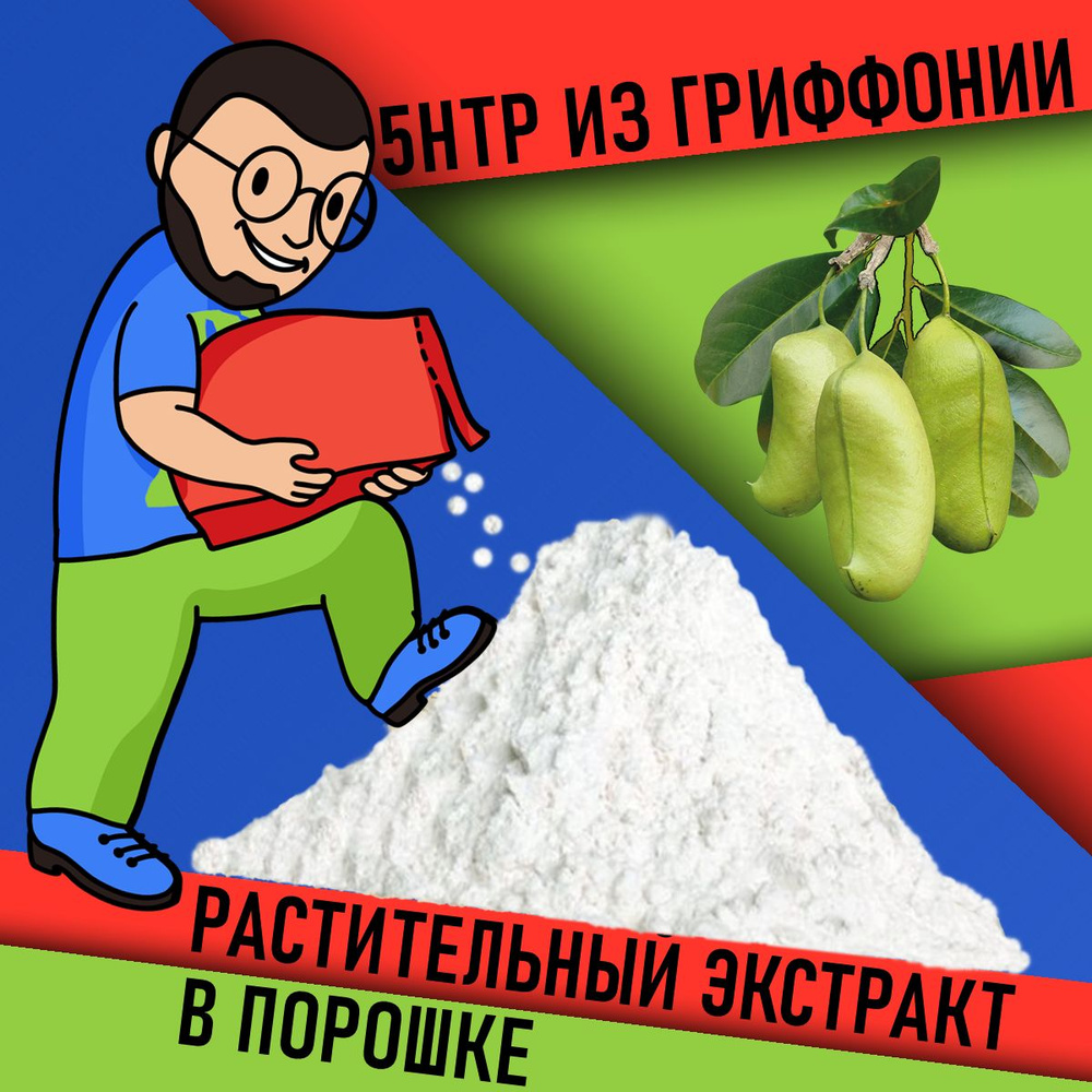 5-HTP из экстракта Гриффонии в порошке 10г /180 порций/ стандартизированный экстракт имеет в составе #1