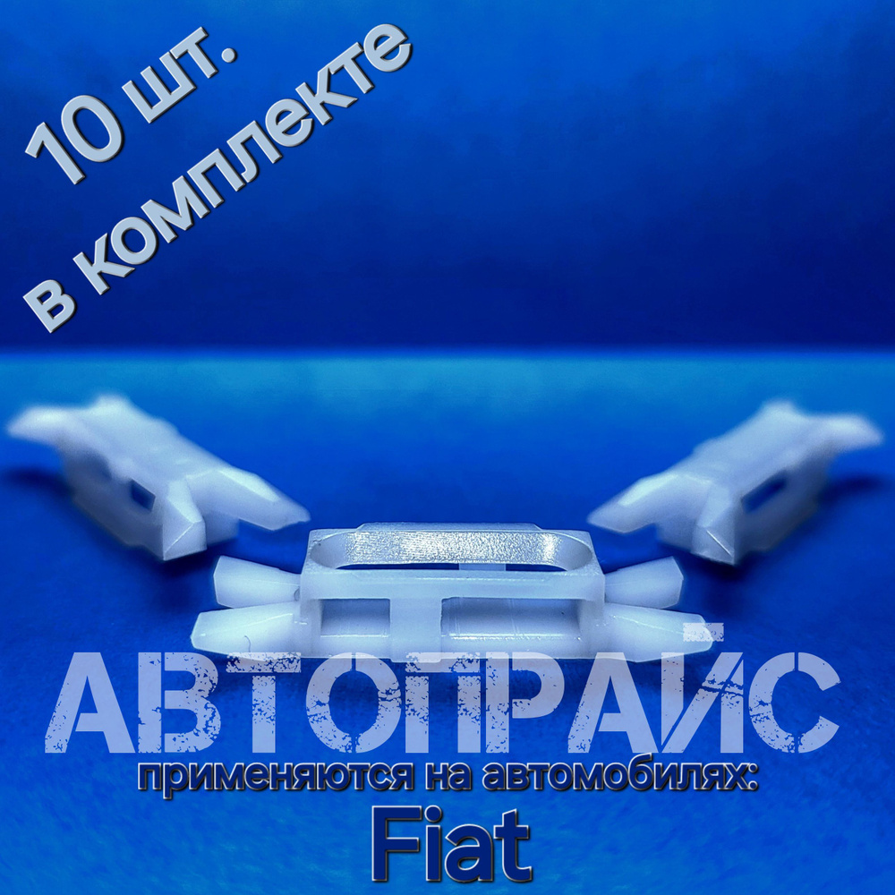 Клипса крепления уплотнителя, молдинга двери Fiat Albea. OEM: 7078732  #1