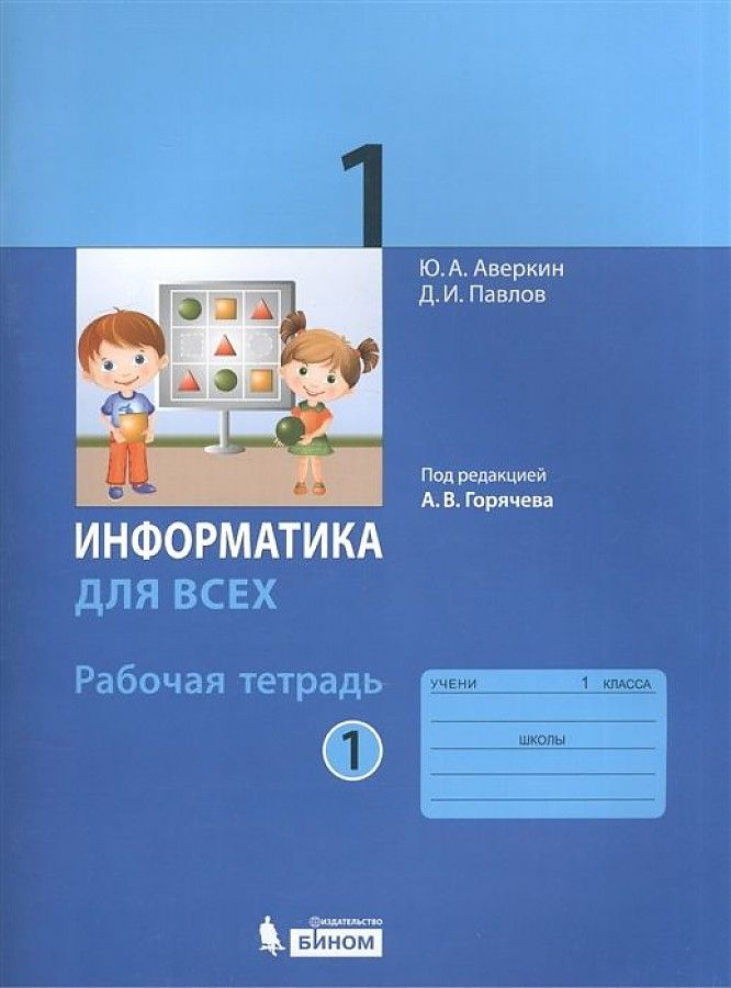 1 класс. Информатика для всех Рабочая тетрадь. В 2 частях. часть 1 ...