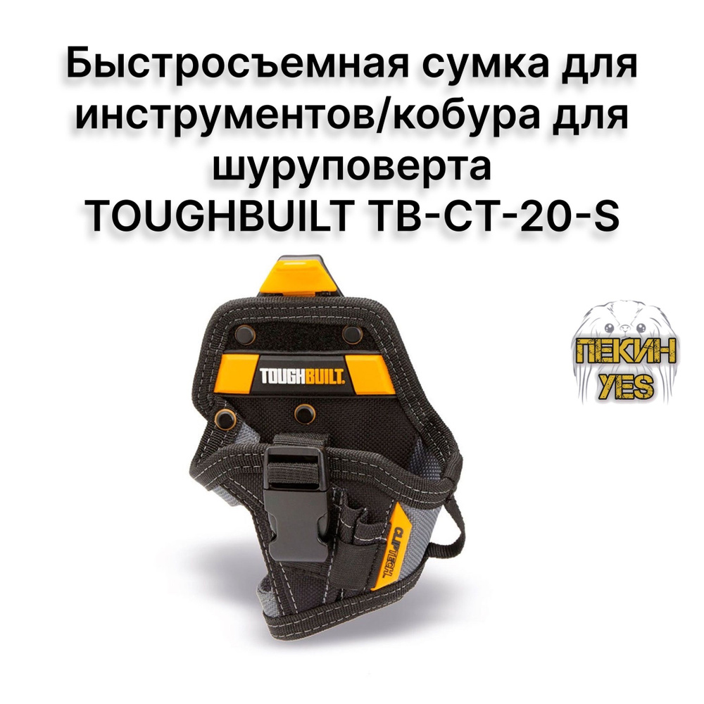 Быстросъемная сумка для инструментов/кобура для шуруповерта TOUGHBUILT TB-CT-20-S  #1