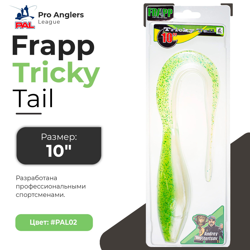 Приманка силиконовая Frapp Tricky Tail 10" #PAL02 (1 шт/уп) #1