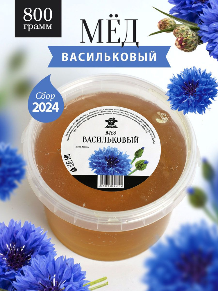 Васильковый мед 800 г, для иммунитета, полезный подарок #1