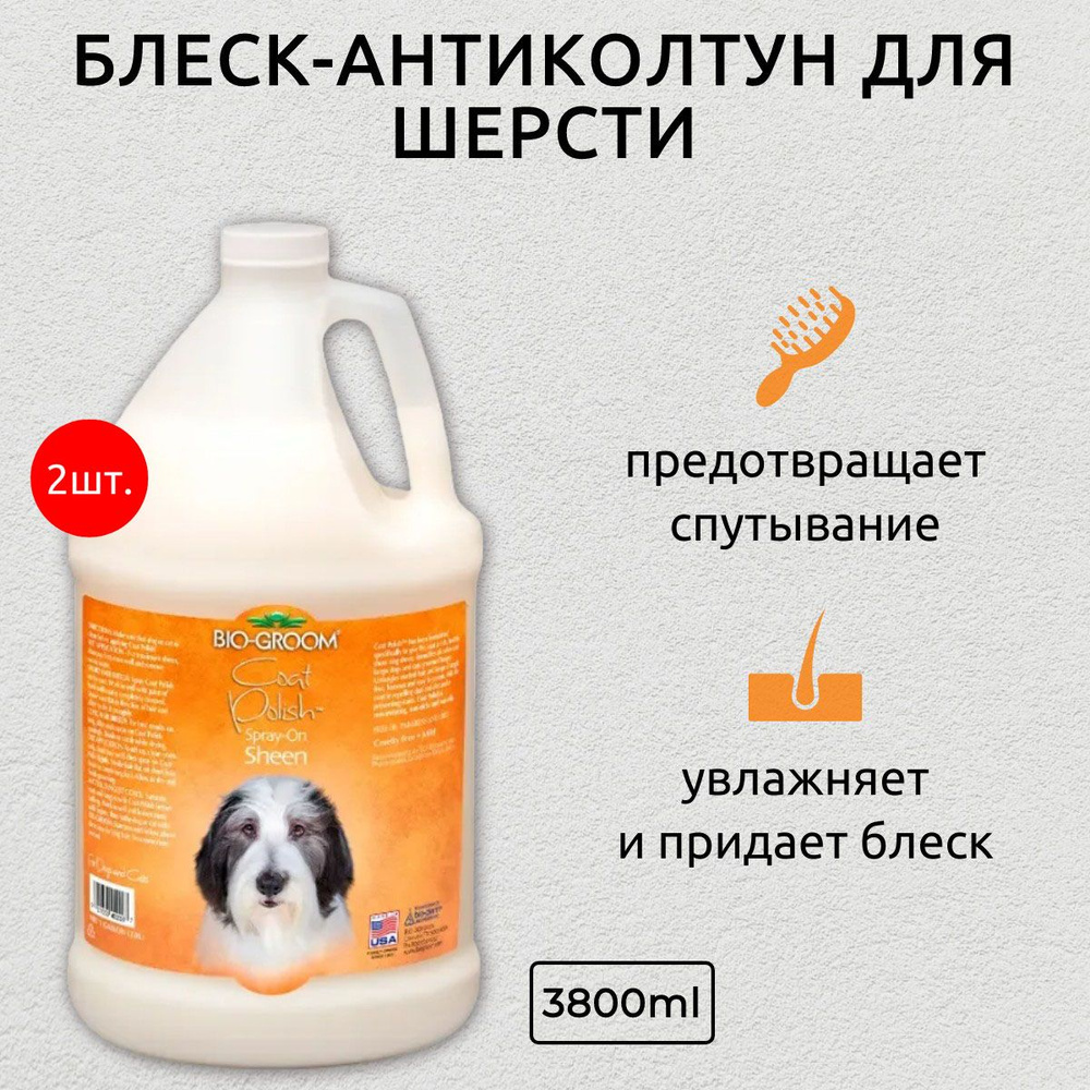 Bio-Groom Coat Polish 7,6 л (2 упаковки по 3,8 л) блеск-антиколтун для шерсти  #1