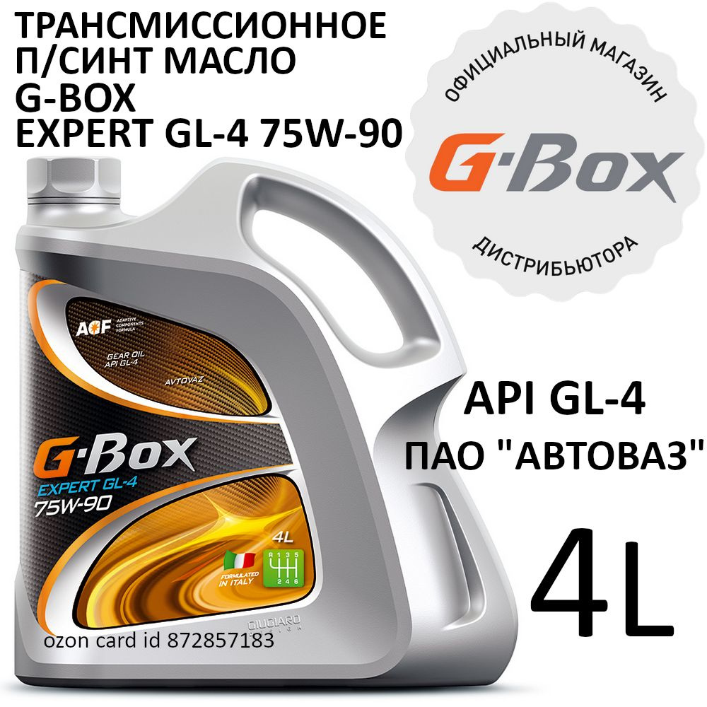 G-Box Expert GL-4 75W-90 Трансмиссионное масло, Полусинтетическое, 4 л  #1