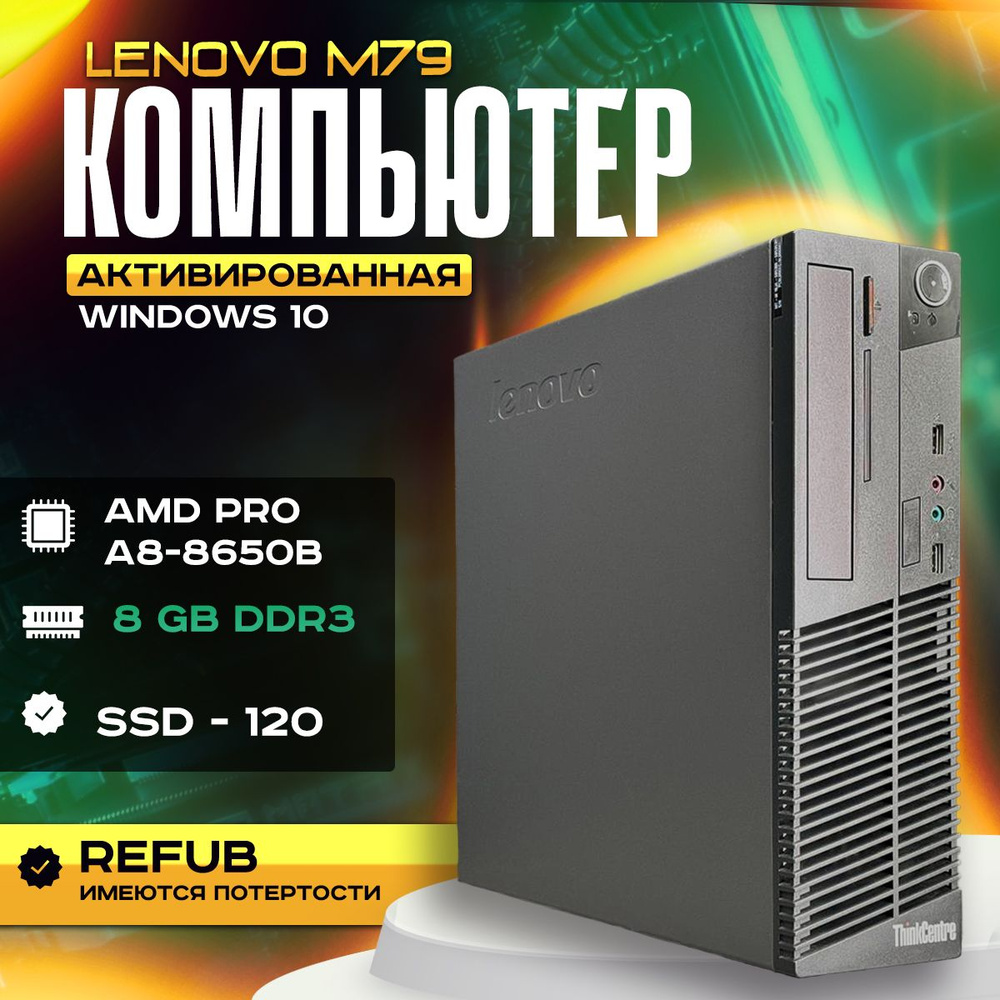 Lenovo Системный блок Lenovo M79 (AMD PRO A8-8650B, RAM 8 ГБ, SSD 120 ГБ, AMD Radeon R7, Windows 10 Pro), #1