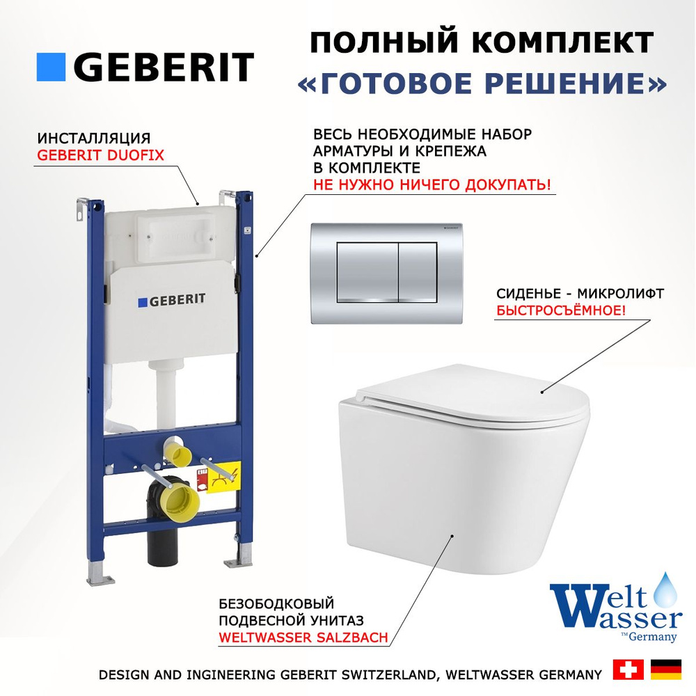 Комплект 3 в 1 инсталляция Geberit Duofix Delta30 + Подвесной унитаз WeltWasser Salzbach + кнопка хром #1