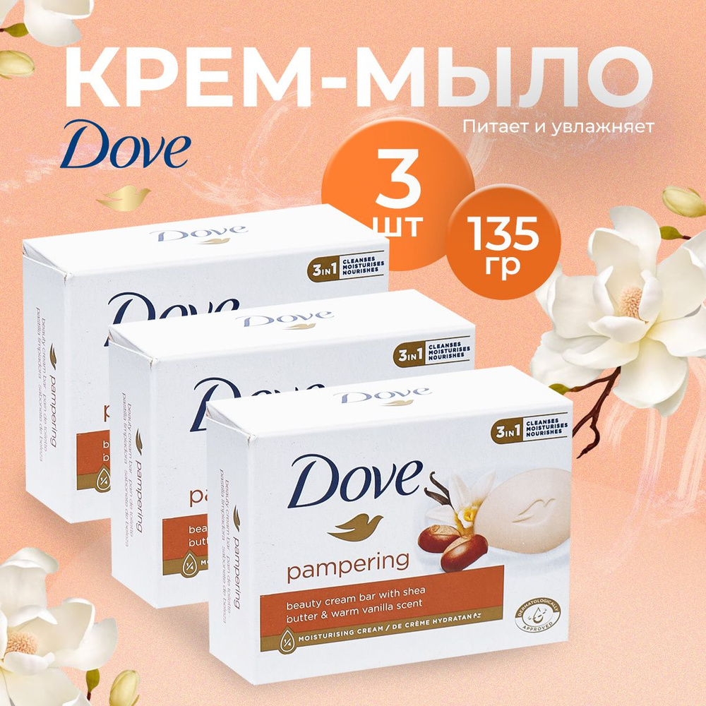 Крем мыло туалетное Dove 135гр 3 шт Ваниль и масло ши купить на OZON по ...