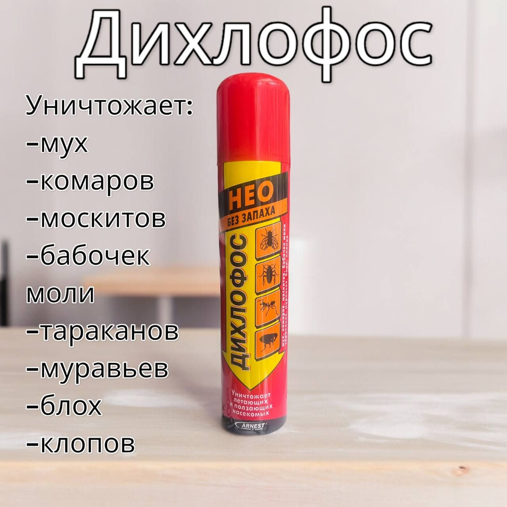 ДИХЛОФОС эффективное средство от летающих и ползающих насекомых, NEO ...