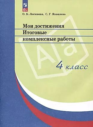Мои достижения. Итоговые комплексные работы. 4 класс - купить с ...