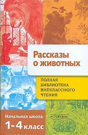 Полная библиотека внеклассного чтения. 1-4 класс. Рассказы о животных  #1