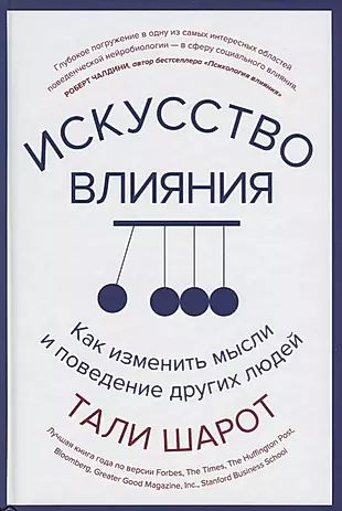 Искусство влияния. Как изменить мысли и поведение других людей  #1