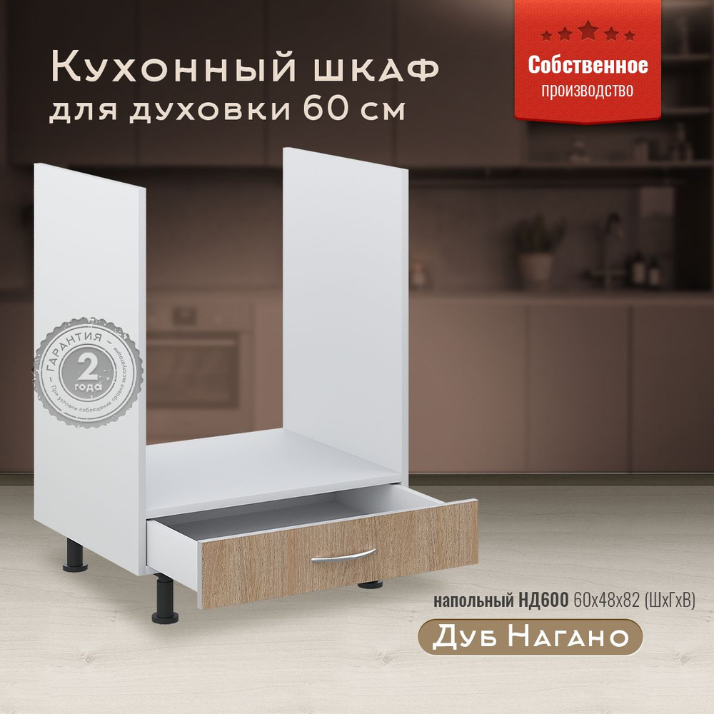 Шкаф кухонный напольный для духовки 60 см с ящиком НД600 Дуб Нагано  #1