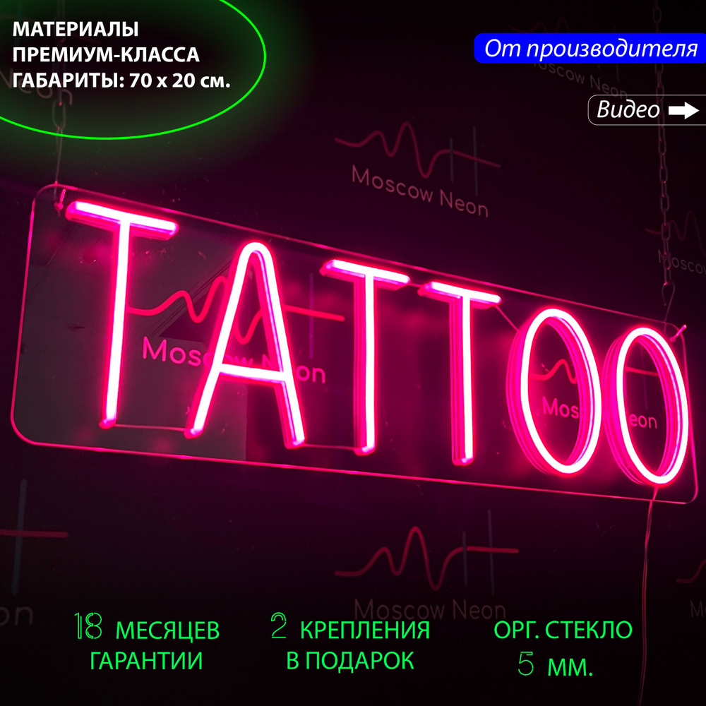 Неоновый светильник, светодиодная вывеска на стену, надпись "Tattoo", для тату-салона, 70 х 20 см.  #1