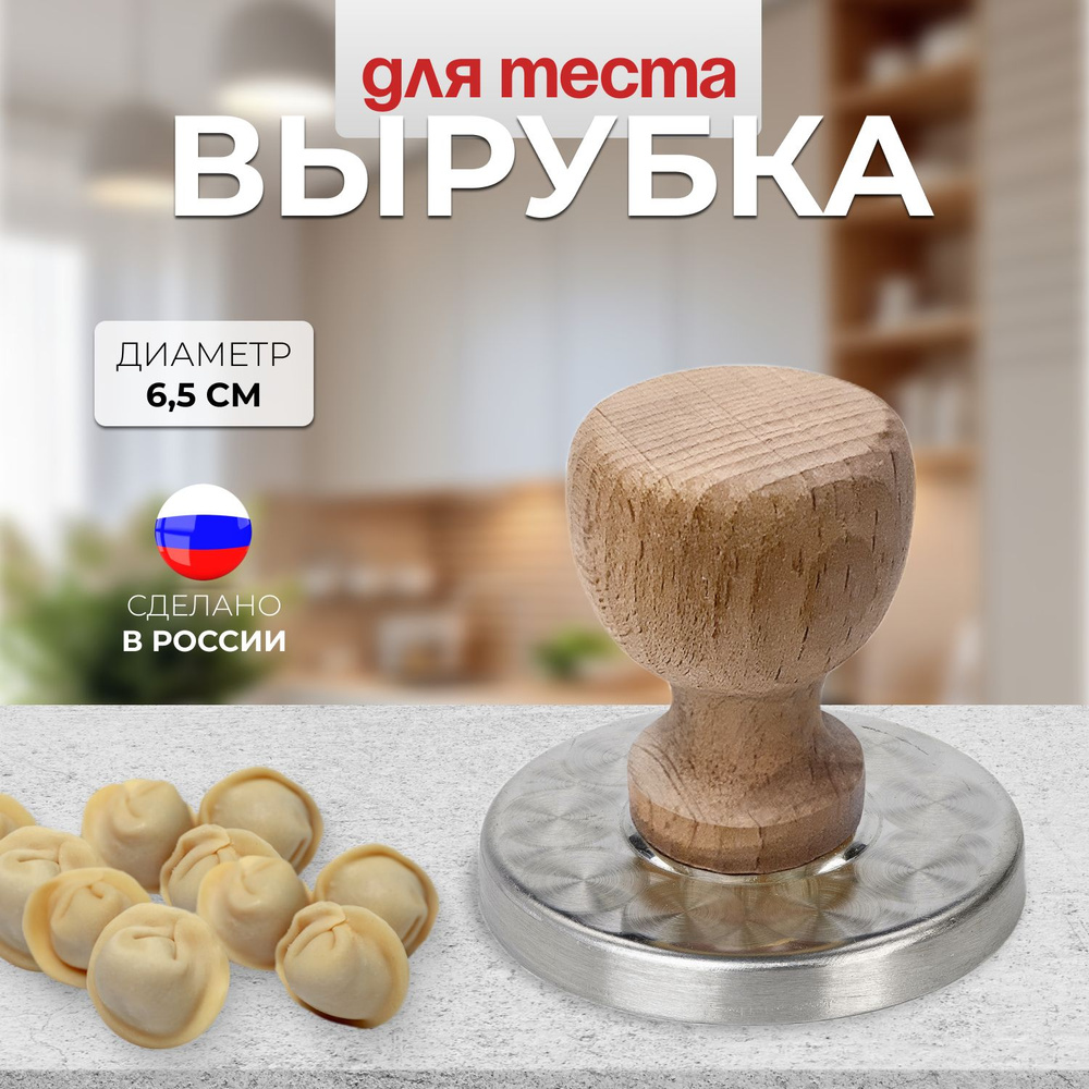 Пельменница, форма для пельменей и вареников, форма для вырубки теста ...