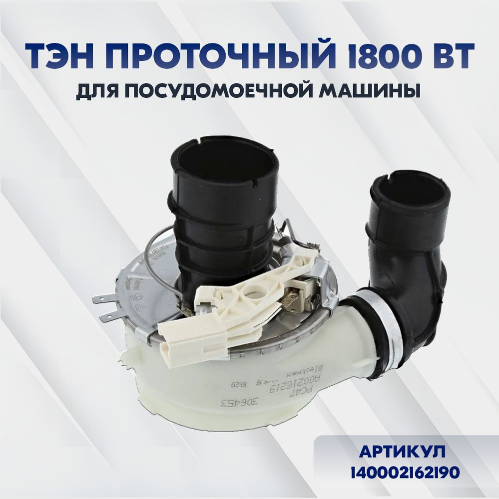 ТЭН проточный (нагревательное сопротивление) 1800 Вт для посудомоечной ...