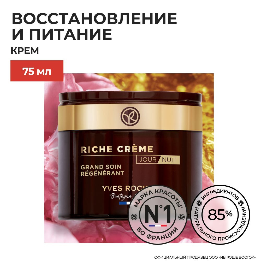 Yves Rocher / Ив Роше / Восстанавливающий Крем Глубокого Действия, 75 мл  #1