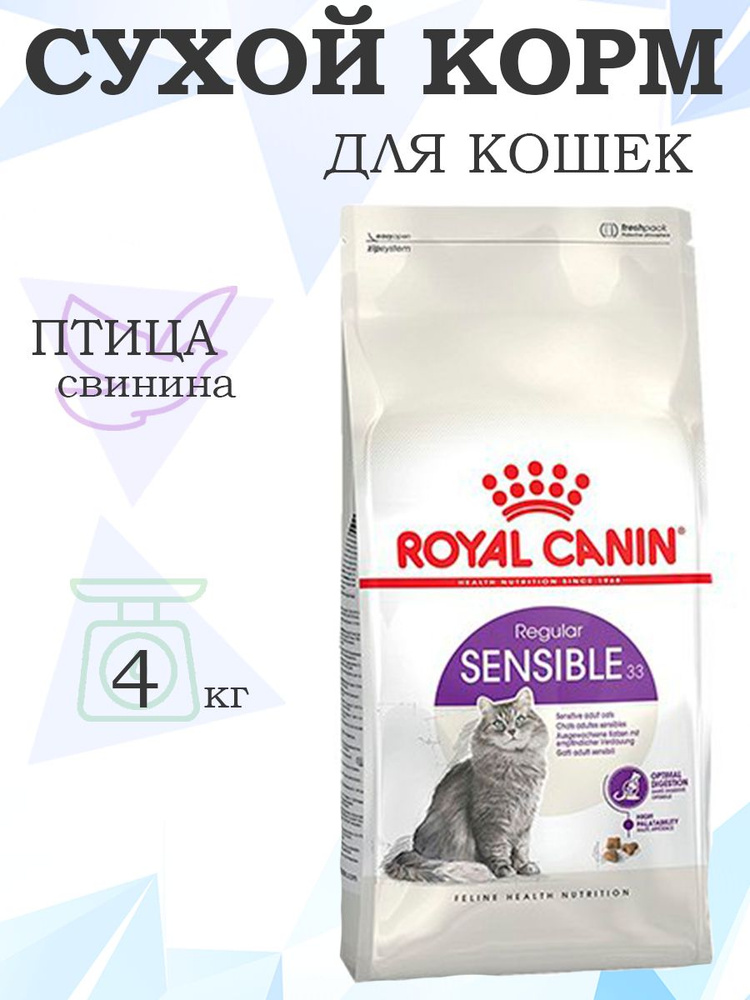 Royal Canin Sensible / Сухой корм Роял Канин Сенсибл для кошек с Чувствительным пищеварением 4 кг  #1