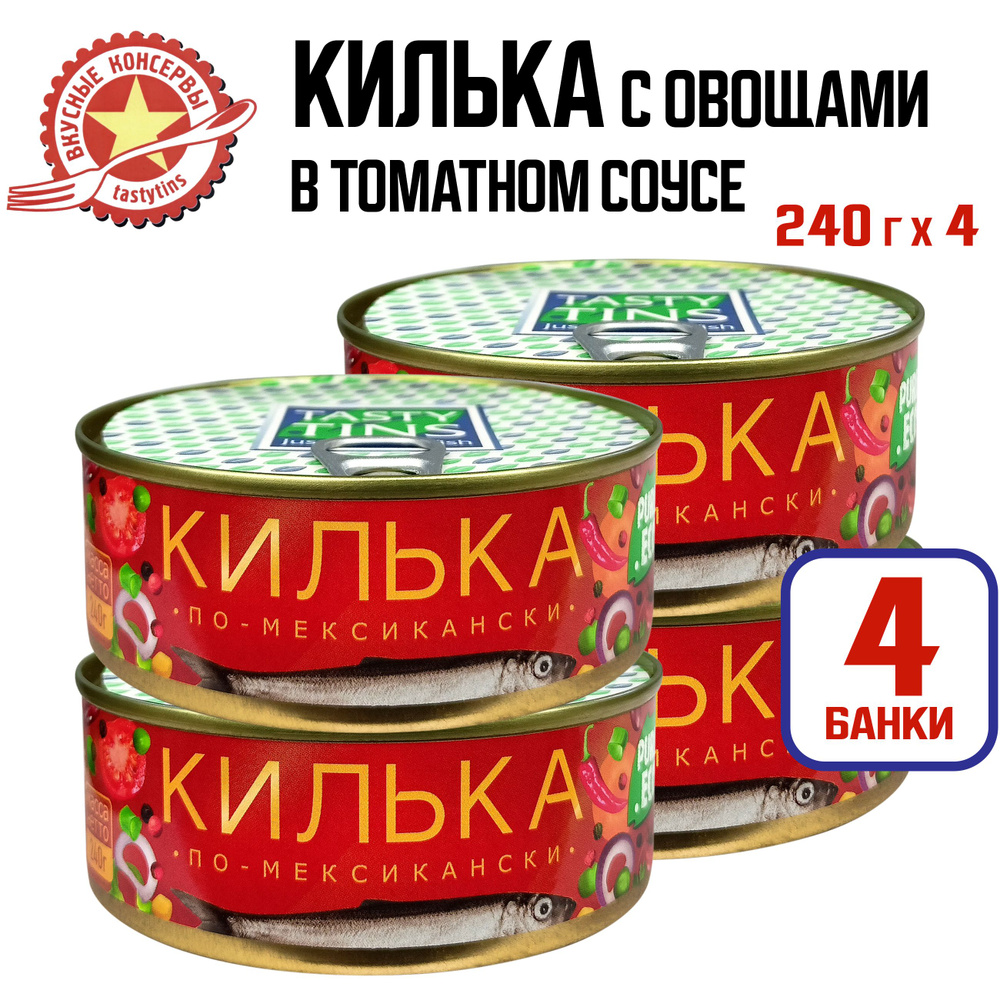 Консервы рыбные Tasty Tins - Килька по-мексикански в томатном соусе с овощами, 240 г - 4 шт  #1