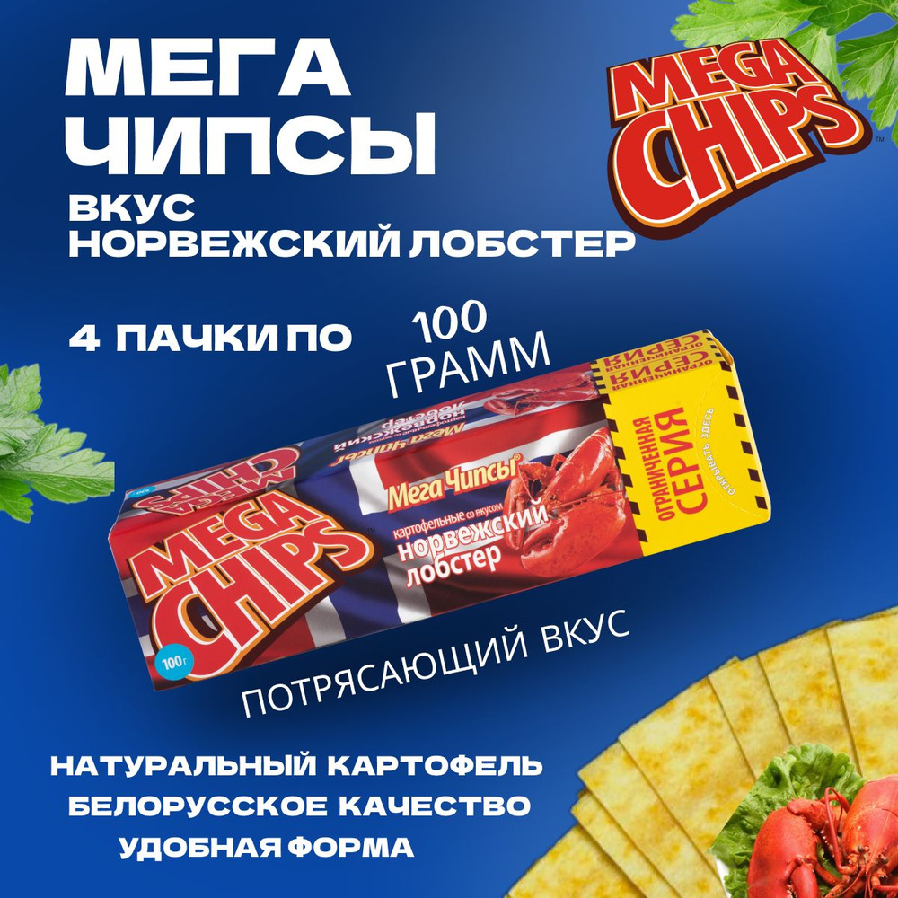 Мегачипсы Mega Chips со вкусом Норвежский Лобстер, картофельные, 4 штуки по 100 г  #1