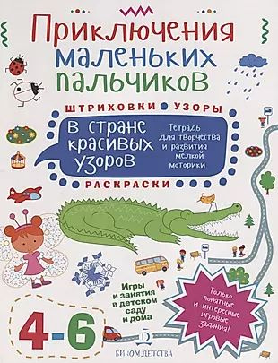 Приключения маленьких пальчиков в стране красивых узоров. Тетрадь для творчества и развития мелкой м #1