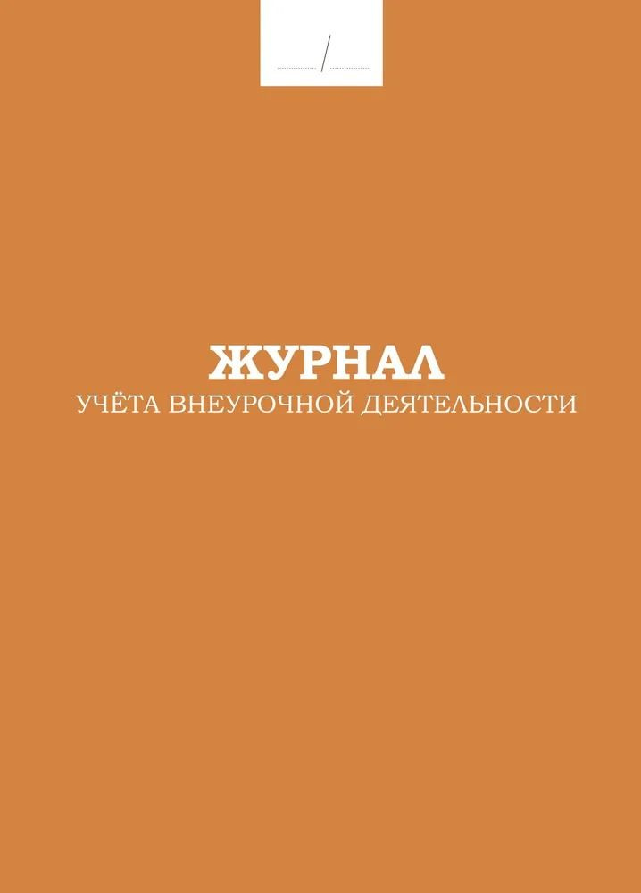 Журнал учета внеурочной деятельности. #1