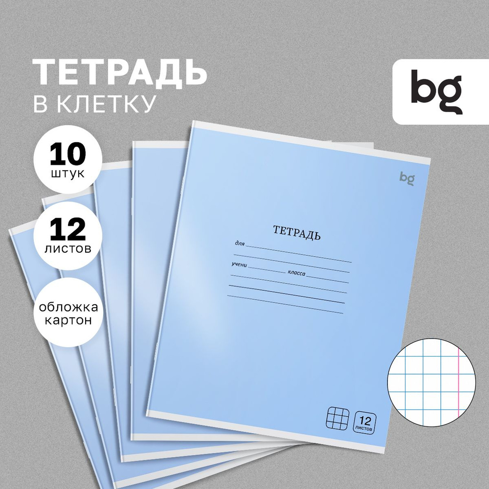 Тетрадь 12 листов, клетка BG "Моноколор" 10 штук - купить с доставкой ...