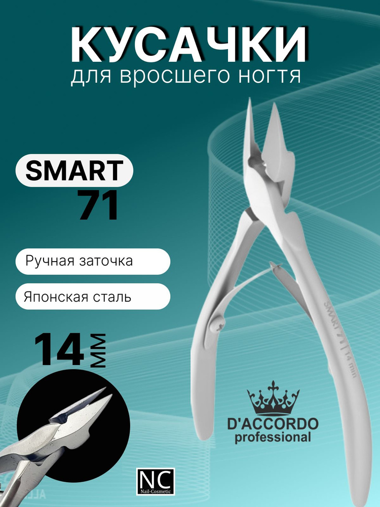 Кусачки маникюрные для вросшего ногтя Daccordo Professional SMART 71/14 mm  #1