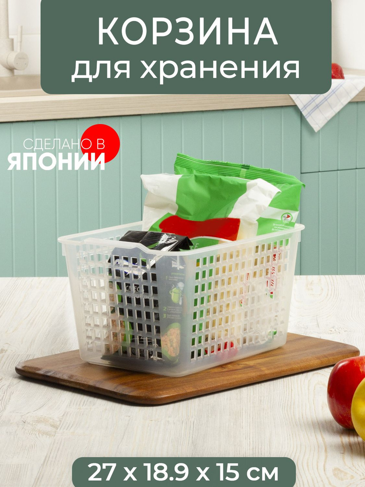 Корзина для хранения Inomata, 4519C, прозрачный, 271*189*150 мм #1