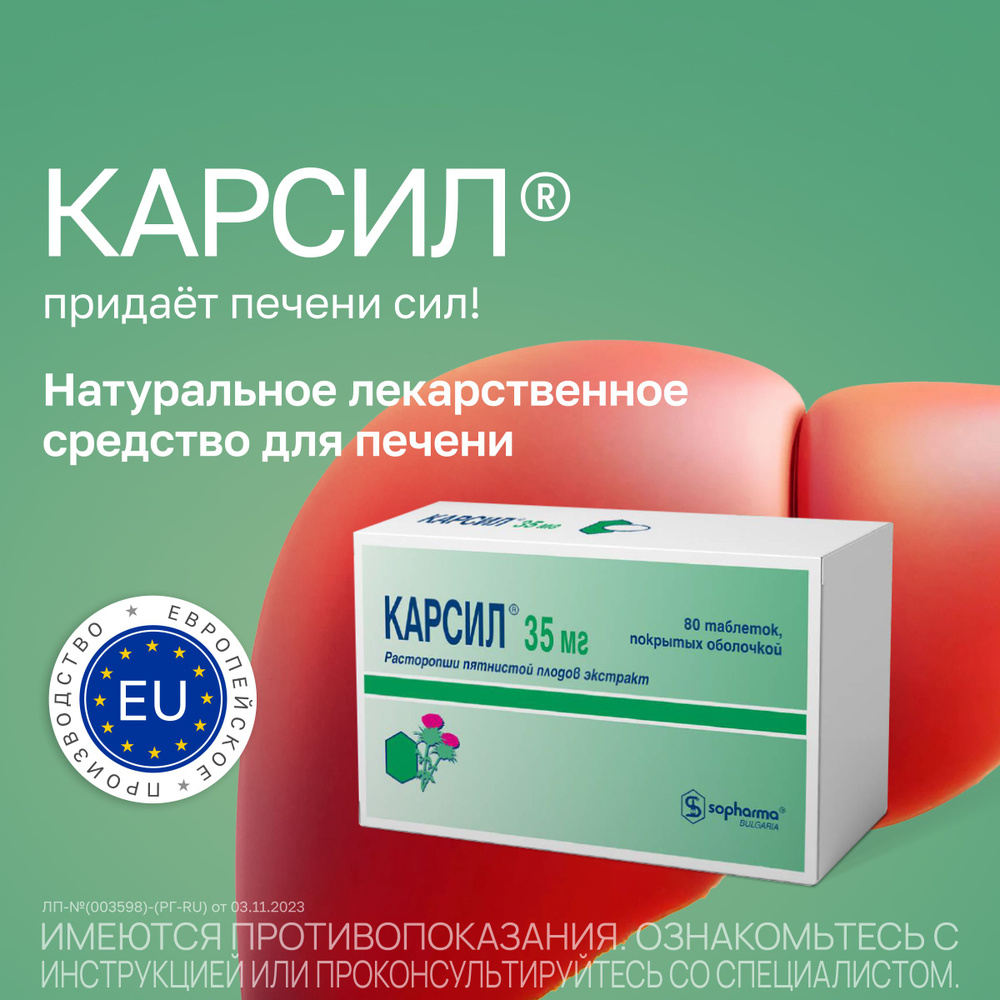 Карсил драже 35мг №80 — купить в интернет-аптеке OZON. Инструкции,  показания, состав, способ применения