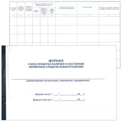 Журнал учета проверки наличия и состояния первичных средств ...