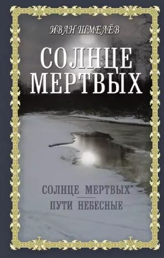 Солнце мертвых: Солнце мертвых. Пути небесные #1