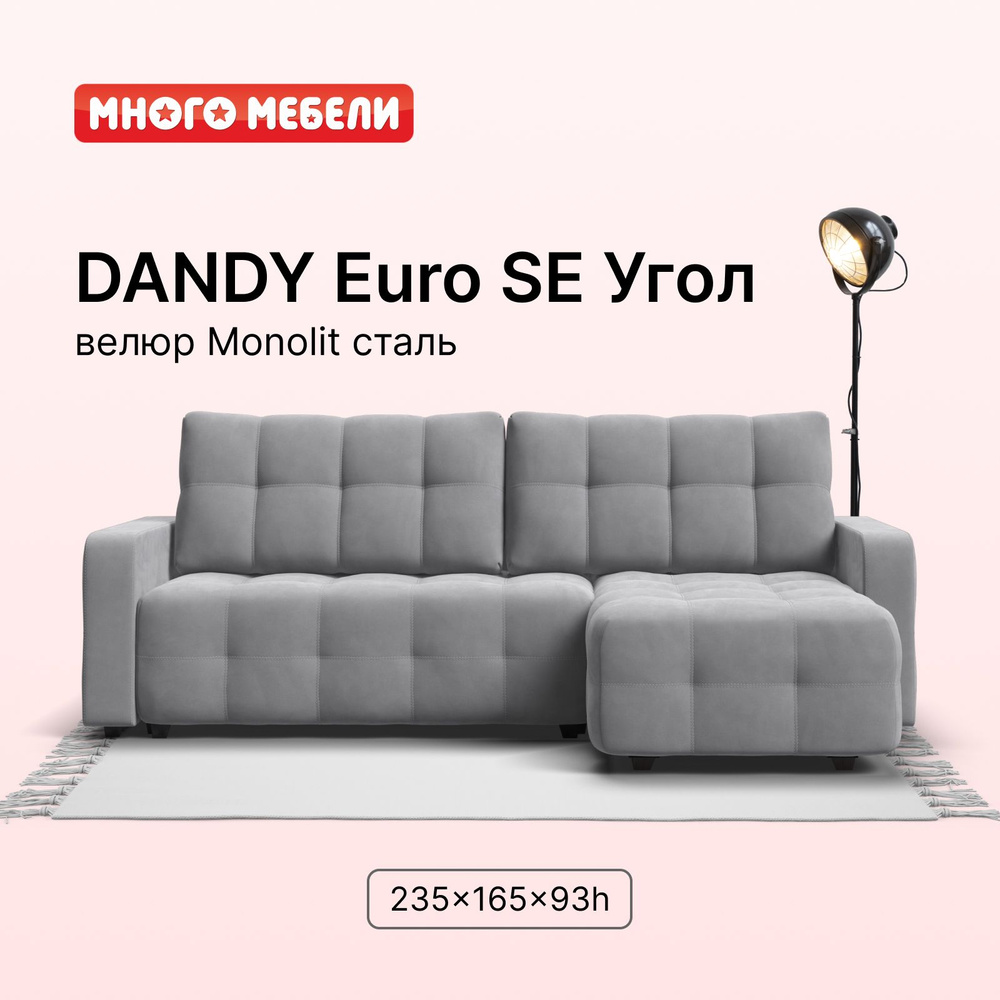 Угловой диван-кровать Dandy Euro SE с ящиком для хранения, еврокнижка,  велюр Monolit сталь, 235х165х93 см