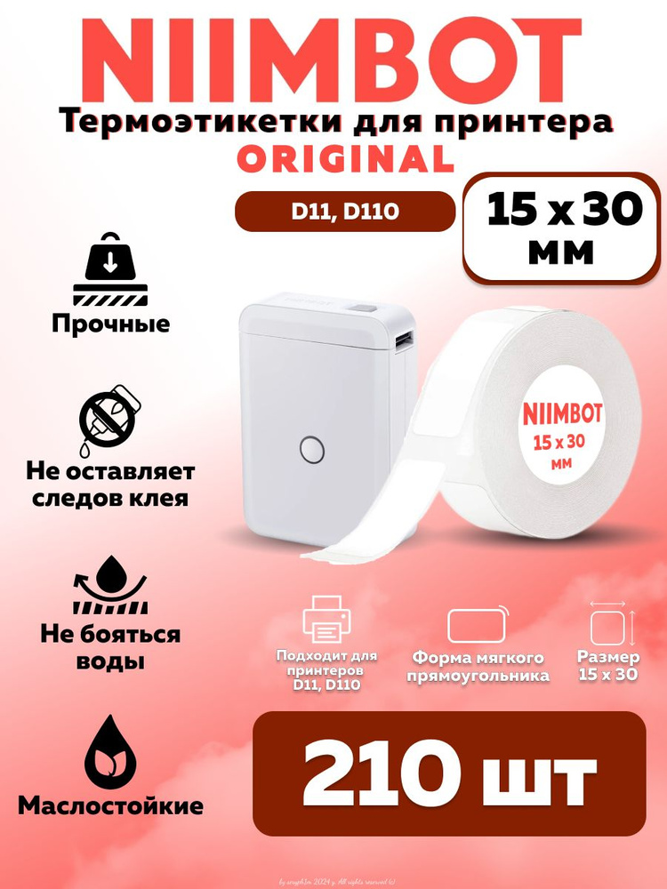 NIIMBOT Этикетка для печати 1,5 x 3 см, 210 шт. #1